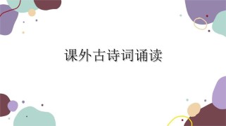 九年级古诗词PPT如何高效学透？