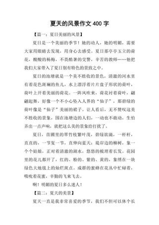夏景作文如何写出独特韵味与鲜活画面？