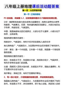 八年级地理上册活动答案哪里找？