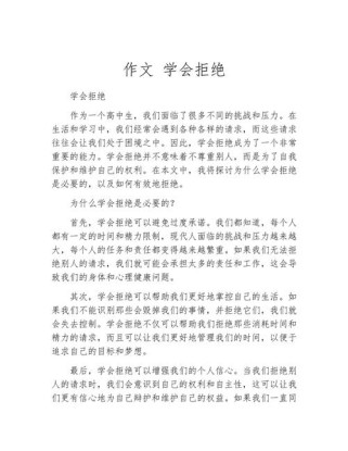 学会拒绝作文议论文，如何学会拒绝议论文？