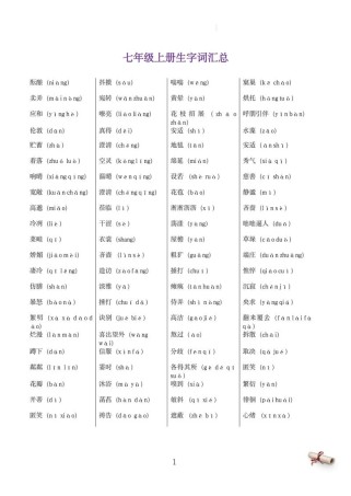 人教版七年级上册语文生字有哪些？