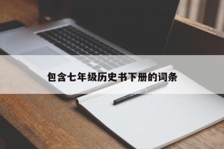 包含七年级历史书下册的词条