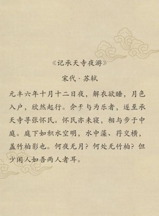 月夜独步承天寺，苏轼为何夜游？