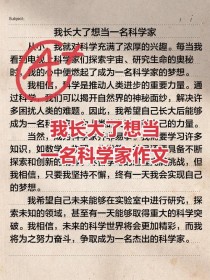 科学家的作文素材