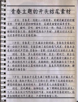 青春素材何处寻？