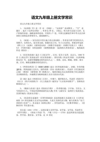 九年级上册语文文学常识有哪些重点？