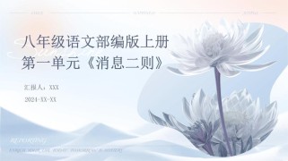 八年级上册语文第一课ppt