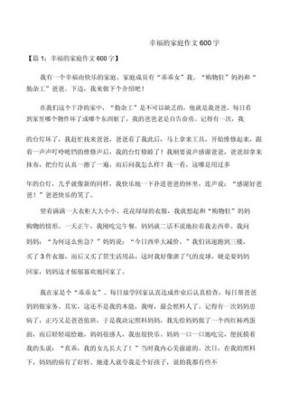 家庭和睦作文600字
