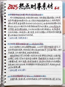 2025作文时事素材有哪些新热点？