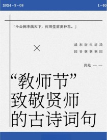 古诗如何写就教师节祝福？