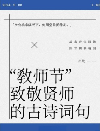 古诗如何写就教师节祝福？