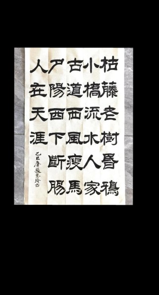 昏鸦古藤老树新诗，如何摹得古意浓？