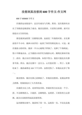 没想到的600字作文里藏着什么？