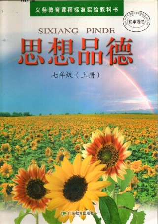 粤教版七年级上册政治重点难点是什么？