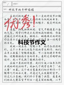 科技节作文600字，科技节里藏着什么惊喜？