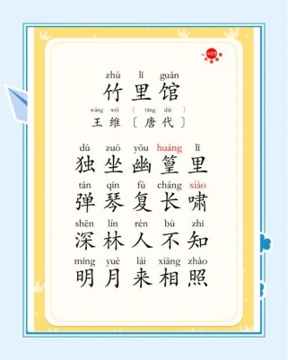 竹里馆古诗30字高效记忆法？