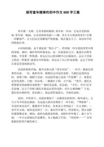 初中生写一件有趣的事，怎样写出新意和真情实感？