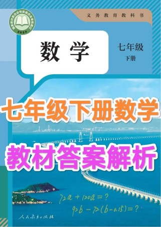 七年级数学册答案去哪里找？