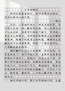 父亲的爱为何能撑起满分作文的天空？