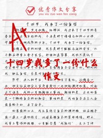 多一份作文，多一份什么？有何深意？