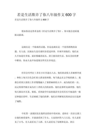 假如生活欺骗了你作文