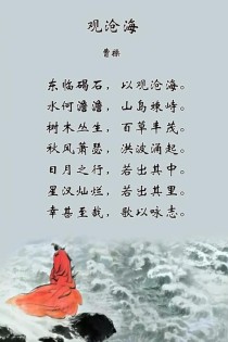 古诗词观沧海东临碣石