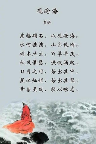 古诗词观沧海东临碣石