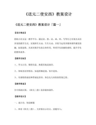 送元二使安西备课如何突破重难点？