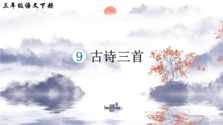 古诗三首 免费ppt