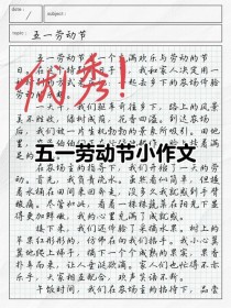 劳动节劳动的作文 初中