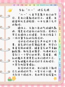 六年级的六一作文，该怎么写出彩？