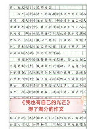 我如何让作文满分？