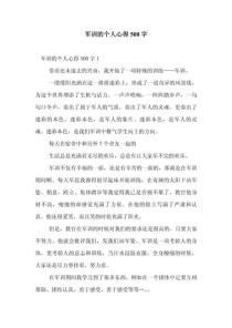 军训500字作文，感受如何写深刻？