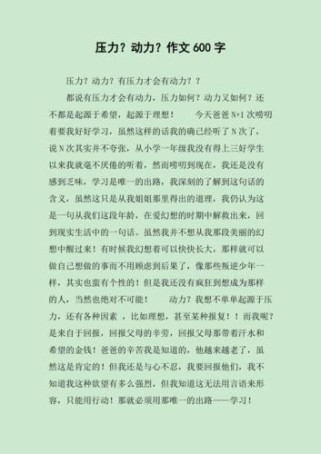 初中压力作文600字