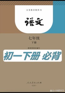 七年级下册语文有何学习重点与难点？