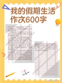 我的愉快假期600字