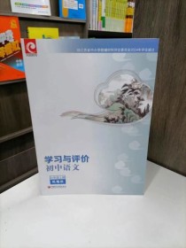 七年级上册语文学习与评价如何有效提升？