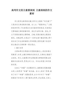 立意深刻素材如何直击高考作文核心？