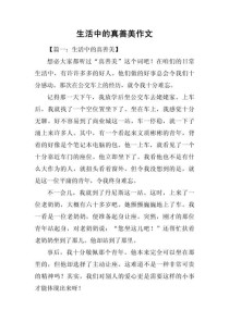 生活中的善良作文