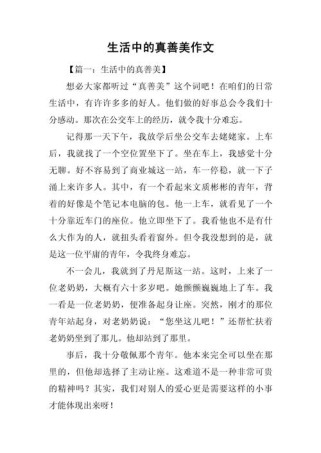 生活中的善良作文