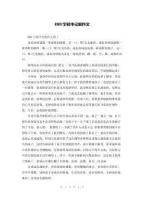 中考800字记叙文，如何写出真情实感？