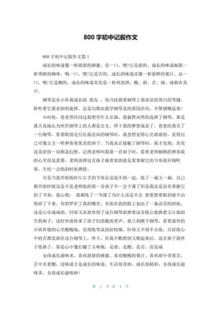 中考800字记叙文，如何写出真情实感？