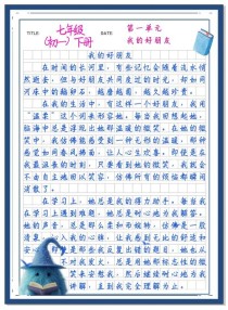 初一第一单元作文，该写什么？怎么写？