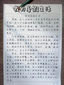 暑假生活小作文里藏着哪些趣事呢？