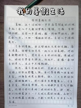 暑假生活小作文里藏着哪些趣事呢？