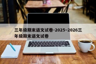三年级期末语文试卷-2025~2026三年级期末语文试卷