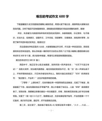 考试作文600字初一