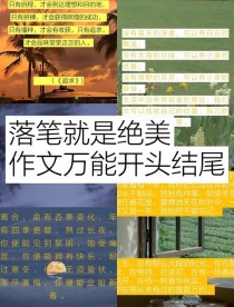 作文开头结尾如何写才出彩？