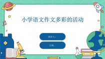 小学语文作文PPT课件如何高效提升写作能力？