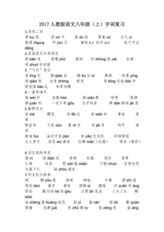 八年级上册的语文词语